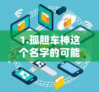 1.孤胆车神这个名字的可能含义