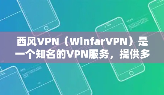 西风VPN（WinfarVPN）是一个知名的VPN服务，提供多种网络解决方案。如果你想下载西风VPN网络宝，可以直接访问他们的官方网站或应用商店下载。以下是下载链接