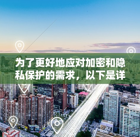 为了更好地应对加密和隐私保护的需求，以下是详细的VPN购买指南