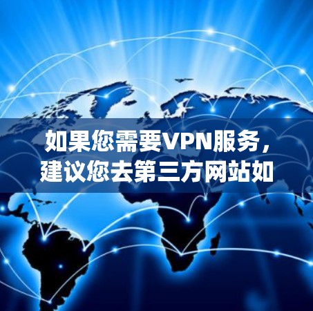 如果您需要VPN服务,建议您去第三方网站如OpenVPN、VLC、UopVPN等,这些平台通常提供更经济实惠的VPN服务。苹果公司本身并没有提供最便宜的VPN服务