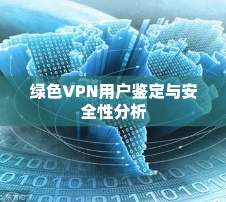 绿色VPN用户鉴定与安全性分析