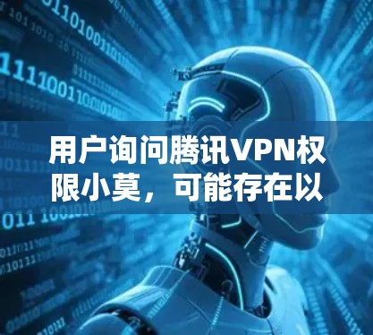 用户询问腾讯VPN权限小莫，可能存在以下几种情况