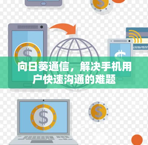 向日葵通信，解决手机用户快速沟通的难题