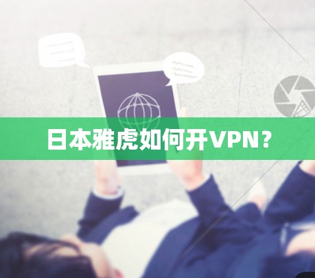 日本雅虎如何开VPN？