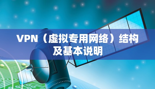 VPN(虚拟专用网络)结构及基本说明