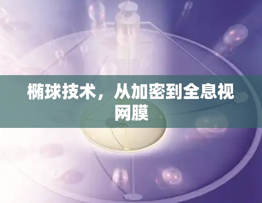 椭球技术,从加密到全息视网膜