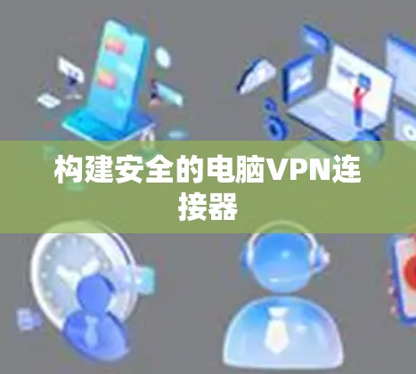 构建安全的电脑VPN连接器