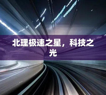 北理极速之星，科技之光