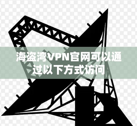 海盗湾VPN官网可以通过以下方式访问