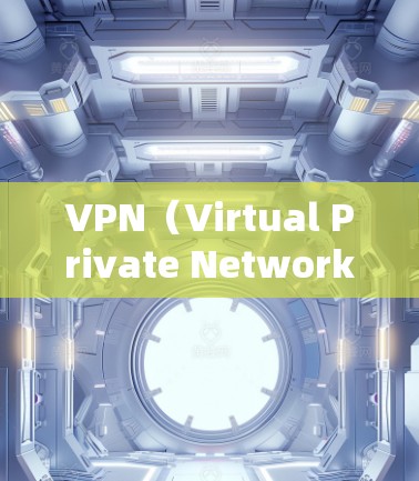 VPN(Virtual Private Network,简称VPN)是一种用于加密数据传输的技术,常用于网络安全和远程访问。以下是几种常见的VPN服务