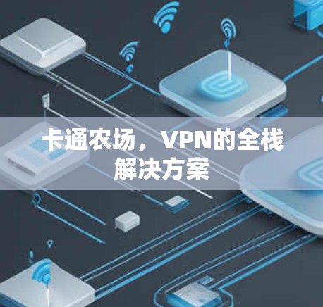 卡通农场，VPN的全栈解决方案