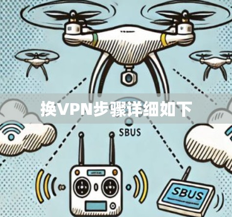 换VPN步骤详细如下