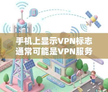 手机上显示VPN标志通常可能是VPN服务被禁用或连接失败的情况,以下是解决这个问题的步骤