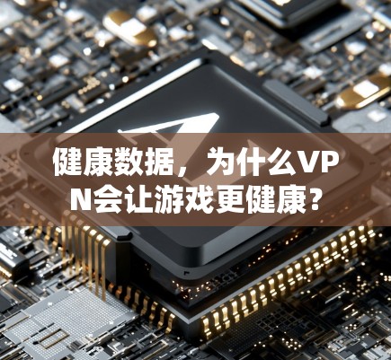 健康数据，为什么VPN会让游戏更健康？
