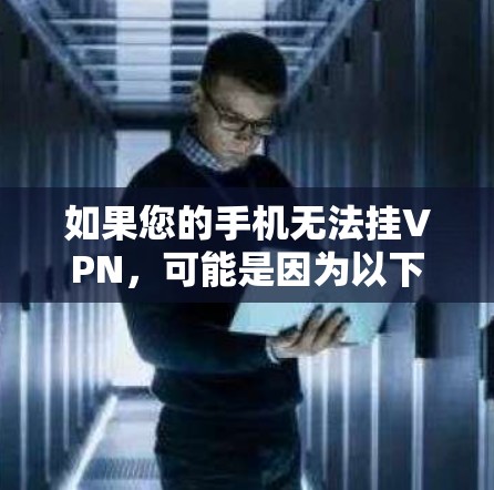 如果您的手机无法挂VPN，可能是因为以下原因