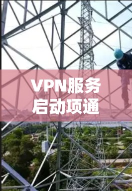 VPN服务启动项通常包括以下几个主要功能,这些功能旨在确保用户使用的IP地址的安全、合法和符合协议 VPN服务启动项通常包括以下几个主要功能,这些功能旨在确保用户使用的IP地址的安全、合法和符合协议