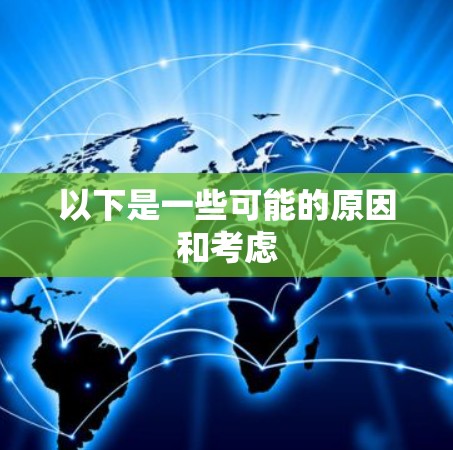 以下是一些可能的原因和考虑