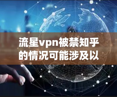 流星vpn被禁知乎的情况可能涉及以下几个方面 流星vpn被禁知乎的情况可能涉及以下几个方面