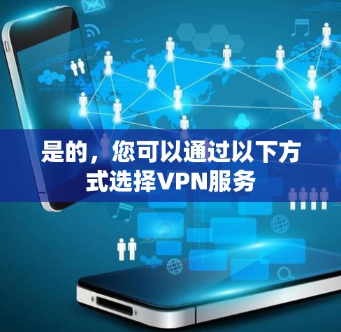 是的，您可以通过以下方式选择VPN服务