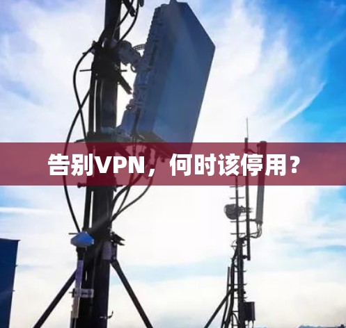 告别VPN，何时该停用？