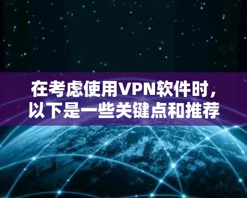 在考虑使用VPN软件时，以下是一些关键点和推荐