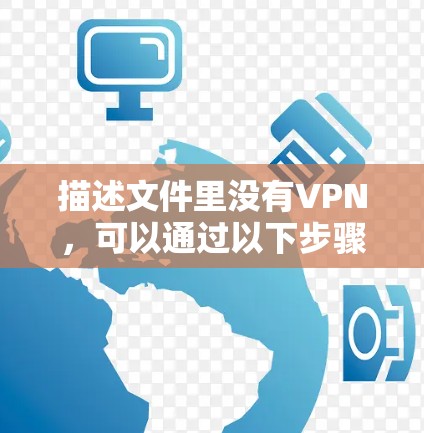 描述文件里没有VPN，可以通过以下步骤进行