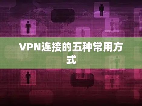 VPN连接的五种常用方式