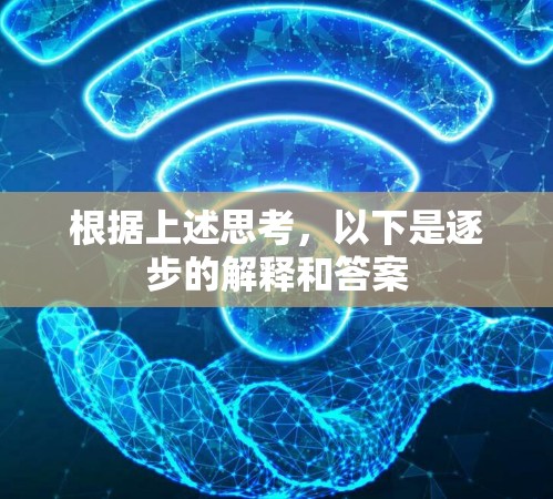 根据上述思考,以下是逐步的解释和答案