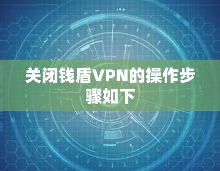 关闭钱盾VPN的操作步骤如下