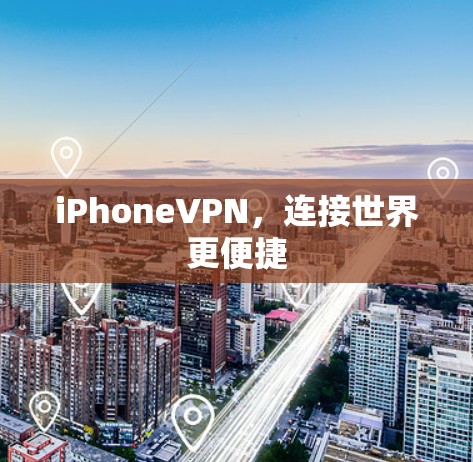 iPhoneVPN，连接世界更便捷