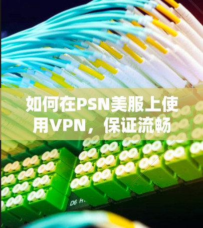 如何在PSN美服上使用VPN,保证流畅速度