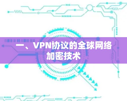 一、VPN协议的全球网络加密技术
