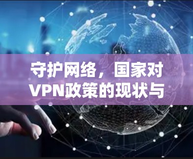 守护网络，国家对VPN政策的现状与挑战