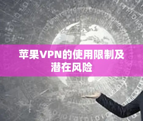 苹果VPN的使用限制及潜在风险