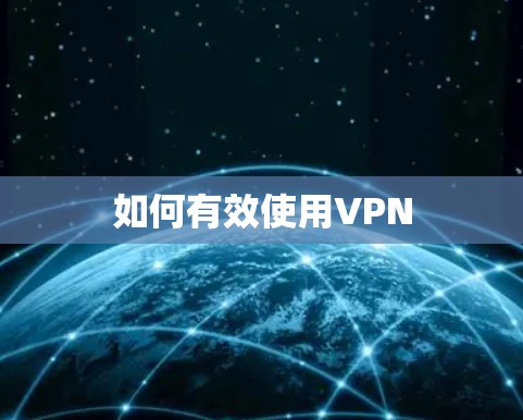 如何有效使用VPN