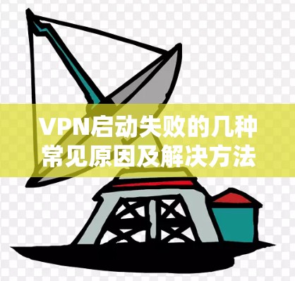 VPN启动失败的几种常见原因及解决方法