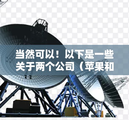 当然可以！以下是一些关于两个公司（苹果和腾讯）的VPN服务，供你参考