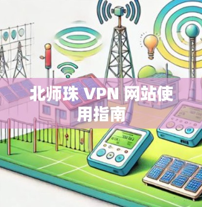 北师珠 VPN 网站使用指南 北师珠 VPN 网站使用指南