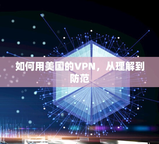 如何用美国的VPN，从理解到防范