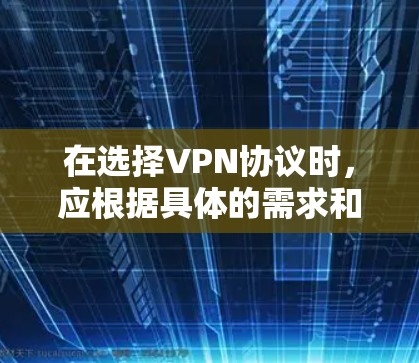 在选择VPN协议时，应根据具体的需求和技术特点进行权衡。以下是常用的 VPN协议及其特点总结