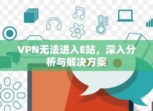 VPN无法进入E站，深入分析与解决方案