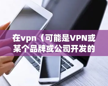 在vpn（可能是VPN或某个品牌或公司开发的软件）倒闭后，如何进行赔偿是一个复杂的问题，需要综合考虑多个因素。以下是一些关键步骤和建议