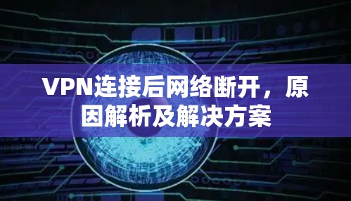VPN连接后网络断开，原因解析及解决方案