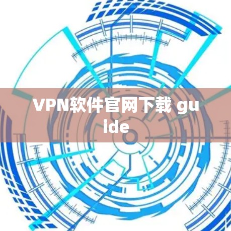 VPN软件官网下载 guide