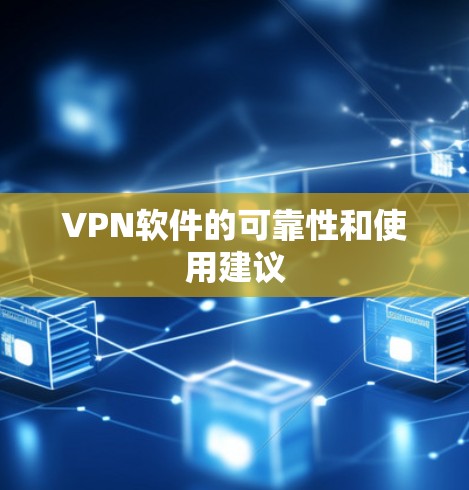 VPN软件的可靠性和使用建议
