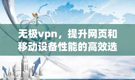 无极vpn，提升网页和移动设备性能的高效选择