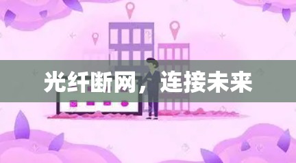 光纤断网，连接未来