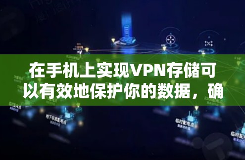 在手机上实现VPN存储可以有效地保护你的数据，确保在不访问内部服务器的情况下能够远程访问目标服务器中的文件和资源。以下是一些步骤和方法，帮助您在手机上实现VPN存储