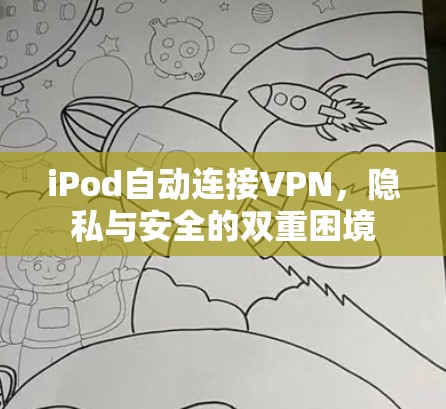 iPod自动连接VPN，隐私与安全的双重困境