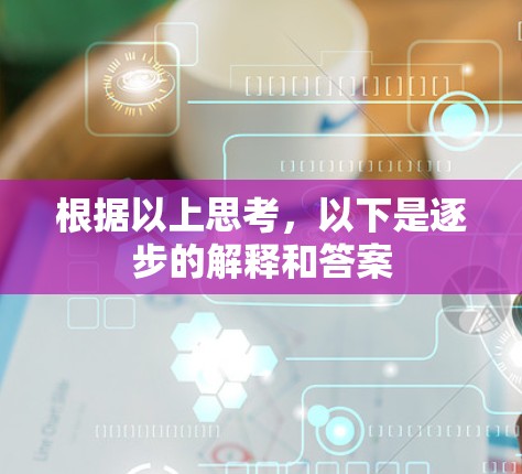 根据以上思考，以下是逐步的解释和答案